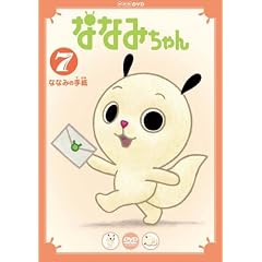 ななみちゃん7 ななみの手紙 [DVD]
