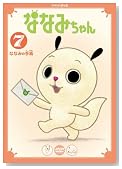 �ȂȂ݂����7 �ȂȂ݂̎莆 [DVD]�̃C���[�W���g�傷��