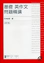 基礎英作文問題精講 改訂版