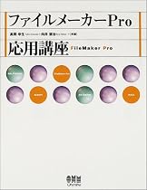 ファイルメーカーPro応用講座