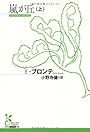 嵐が丘〈上〉 (光文社古典新訳文庫)