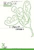 嵐が丘〈上〉 (光文社古典新訳文庫)