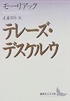 テレーズ・デスケルウ (講談社文芸文庫)