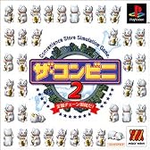 ザ・コンビニ2 ベスト