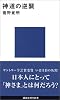 神道の逆襲 (講談社現代新書)