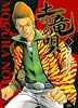 土竜の唄 1 (ヤングサンデーコミックス)