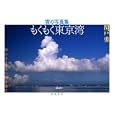 もくもく東京湾<br>関戸 勇著　 <br>1680円<br>ISBN:9784000253093　