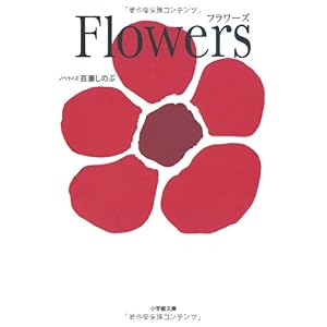 【クリックで詳細表示】Flowers (小学館文庫) ｜ 百瀬 しのぶ ｜ 本 ｜ Amazon.co.jp