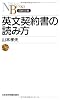 英文契約書の読み方 (日経文庫)