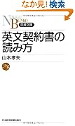 英文契約書の読み方 日経文庫