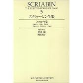 スクリャービン集 3 (3) (世界音楽全集ピアノ篇)