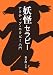 芥子川 ミカ: 妖怪セラピー―ナラティブ・セラピー入門