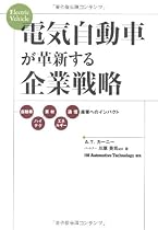 電気自動車が革新する企業戦略 自動車、ハイテク、素材、エネルギ−、通信産業へのインパクト