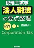 ｜法人税法の要点整理〈平成19年受験用〉 (税理士試験)