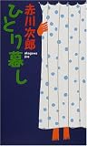 ひとり暮し (幻冬舎ノベルズ)
