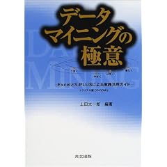 データマイニングの極意―ExcelとS‐PLUSによる実践活用ガイド