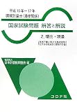 環境計量士(濃度関係)国家試験問題解答と解説〈2〉環化・環濃(環境計量に関する基礎知識/化学分析概論及び濃度の計量)(平成15年~17年)