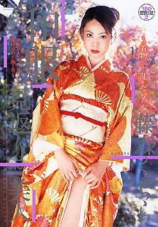 和服見返り美人 藤森くらら [DVD]