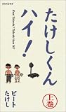 たけしくん ハイ!(上) [VHS]