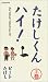 たけしくん ハイ!(上) [VHS]