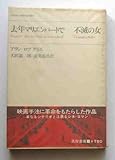 書評 去年マリエンバートで・不滅の女 (1969年) by ef