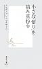 小さな「悟り」を積み重ねる (集英社新書)