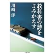 教科書の詩をよみかえす<br>川崎 洋著 <br>筑摩書房<br>609円<br>ISBN:9784480428028
