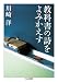 教科書の詩をよみかえす (ちくま文庫)