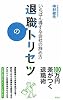 退職のトリセツ 〜いちばん得する会社の辞め方〜