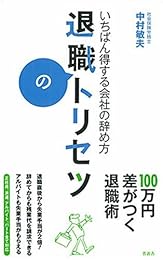 退職のトリセツ 〜いちばん得する会社の辞め方〜
