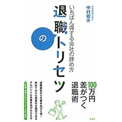退職のトリセツ 〜いちばん得する会社の辞め方〜
