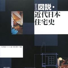 図説・近代日本住宅史