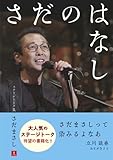さだのはなし　～さだまさしステージトーク集～-