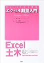 エクセル測量入門 (Excel土木講座)
