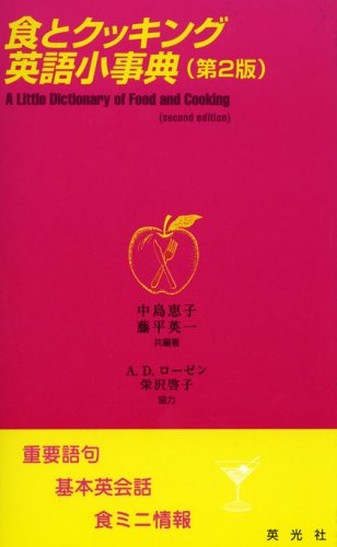 Cover image : 食とクッキング英語小事典―重要語句・基本英会話・食ミニ情報
