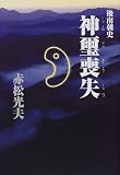 ｜後南朝史 神璽喪失
