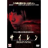 サイレン BEGINNING [DVD]