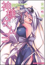 神様ゲーム3 カミハダレガマモルベキ (角川スニーカー文庫)