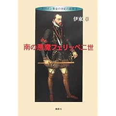 【クリックで詳細表示】南の悪魔フェリッペ二世―スペイン黄金の世紀の虚実〈2〉 (スペイン黄金の世紀の虚実 (2)) [単行本]
