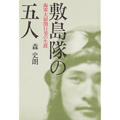 Shikishimatai no gonin: Kaigun Taii Seki Yukio no shogai