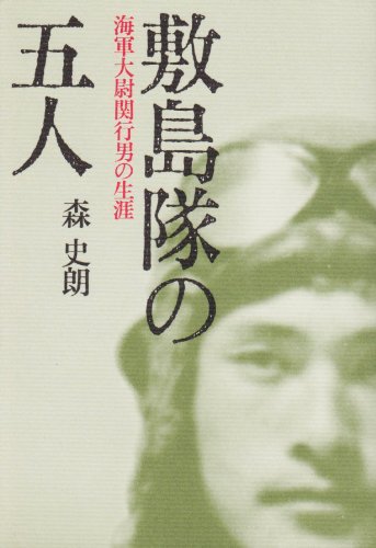 Cover image : 敷島隊の五人―海軍大尉関行男の生涯