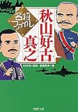 名将ファイル 秋山好古(よしふる)・真之(さねゆき) (PHP文庫)