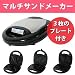 ●1台で3役をこなす便利サンドメーカー ●着脱式のホットサンド用、ワッフル用、 焼きおにぎり用の各プレート ●フッ素コート・着脱式プレートで 丸洗いができるので、お手入れが簡単 ●ホームパーティーや誕生日、 朝食など使用シーンは様々 ●気分に合わせて作るものを...