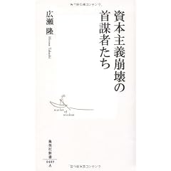 資本主義崩壊の首謀者たち (集英社新書 489A)