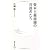 資本主義崩壊の首謀者たち (集英社新書 489A)