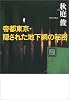 帝都東京・隠された地下網の秘密