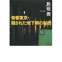 帝都東京・隠された地下網の秘密 