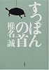 すっぽんの首