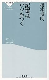 記憶はウソをつく (祥伝社新書 177)