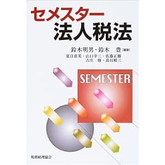 セメスター法人税法